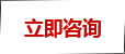 立即咨詢(xún)