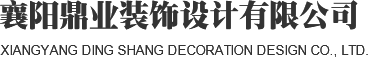 襄陽(yáng)鼎業(yè)裝飾設(shè)計(jì)有限公司