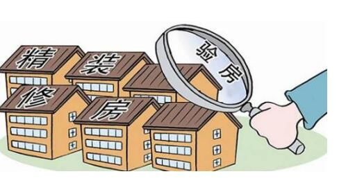 襄陽(yáng)新房裝修如何驗(yàn)收？
